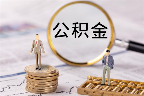 来宾个人取住房在职公积金（在职取公积金怎么取）