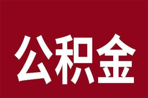 来宾离职公积金一次性取（离职如何一次性提取公积金）