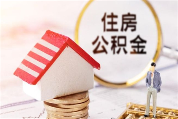 来宾个人住房在职公积金如何取取（在职公积金怎么提取全部）