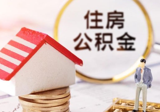 来宾住房公积金在职可以全部取出来吗（住房公积金在职可以提取吗）