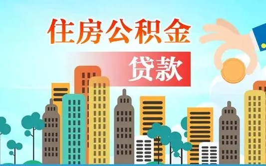 来宾离职后怎么取公积金（离职了怎么提取住房公积金的钱）