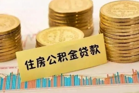 来宾封存的住房公积金可以取出来吗（封存的住房公积金能取吗）