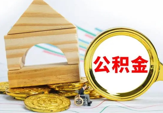 来宾离职公积金里的钱能取来吗（离职后公积金账户余额能全部取出吗）