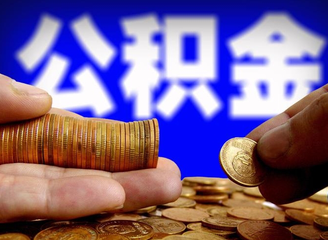 来宾离职后取公积金（离职了取住房公积金需要什么手续）